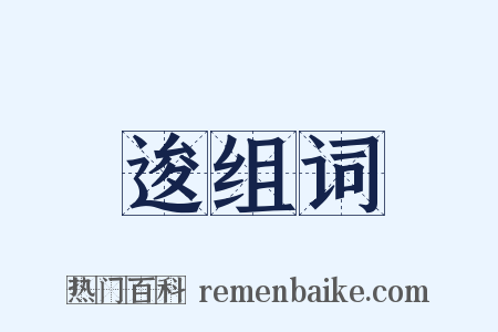 逡组词是什么意思的图片